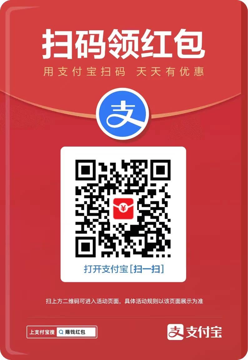 支付宝扫码领红包
