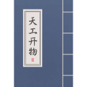 天工开物