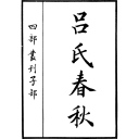 吕氏春秋