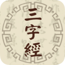 三字经