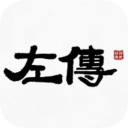 左传