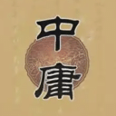 中庸