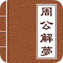周公解梦大全