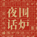 围炉夜话
