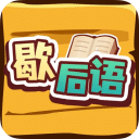 歇后语大全