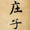 庄子
