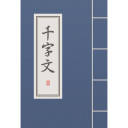 千字文