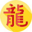 十二生肖属相