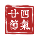二十四节气