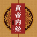 黄帝内经